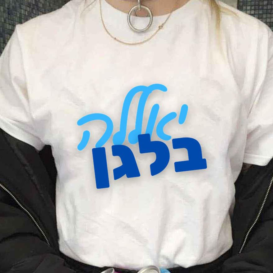 Classic Yalla Balagan shirt
